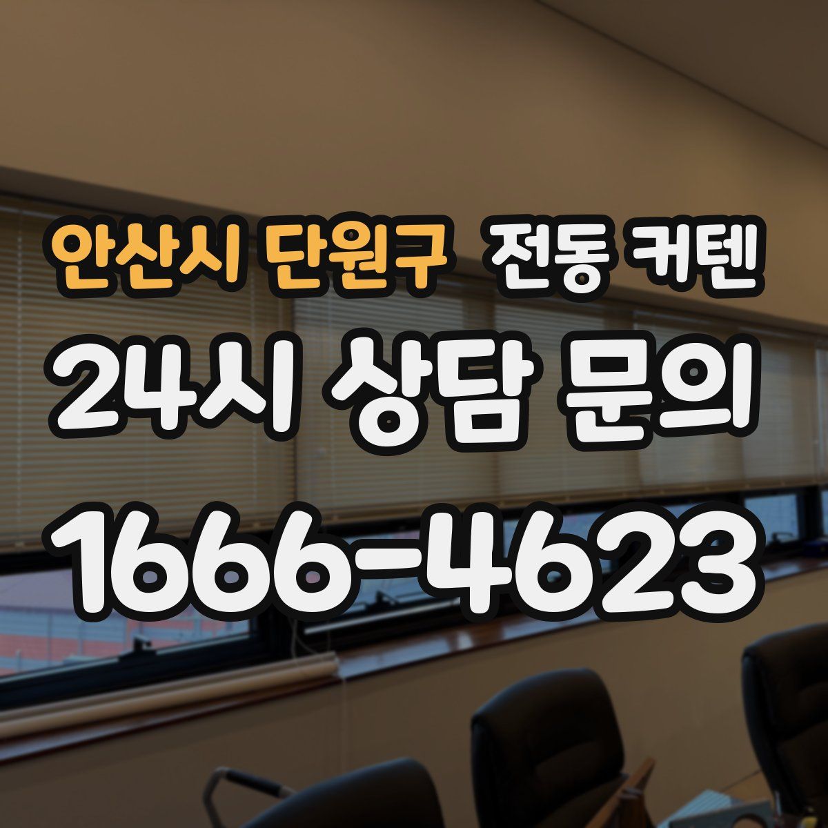 안산시 단원구 전동 커텐