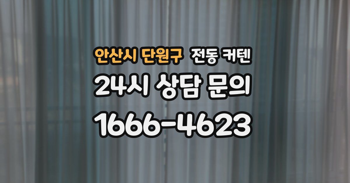 안산시 단원구 전동 커텐