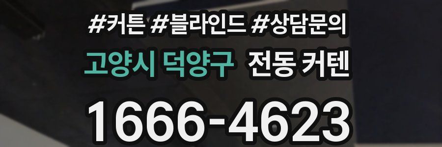 고양시 덕양구 전동 커텐