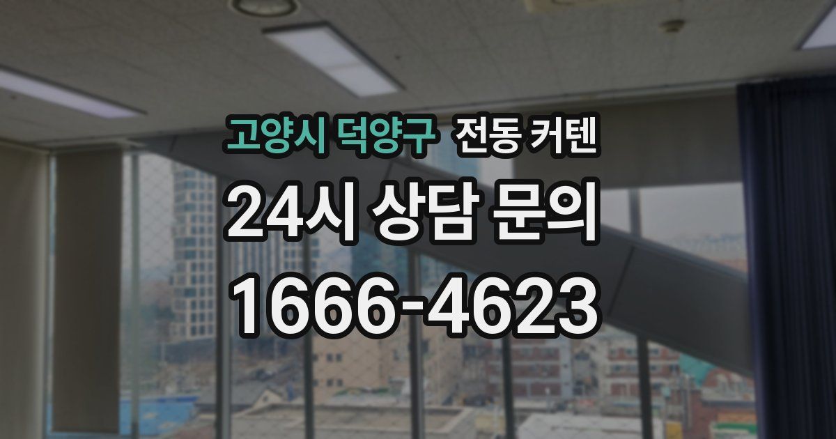 고양시 덕양구 전동 커텐