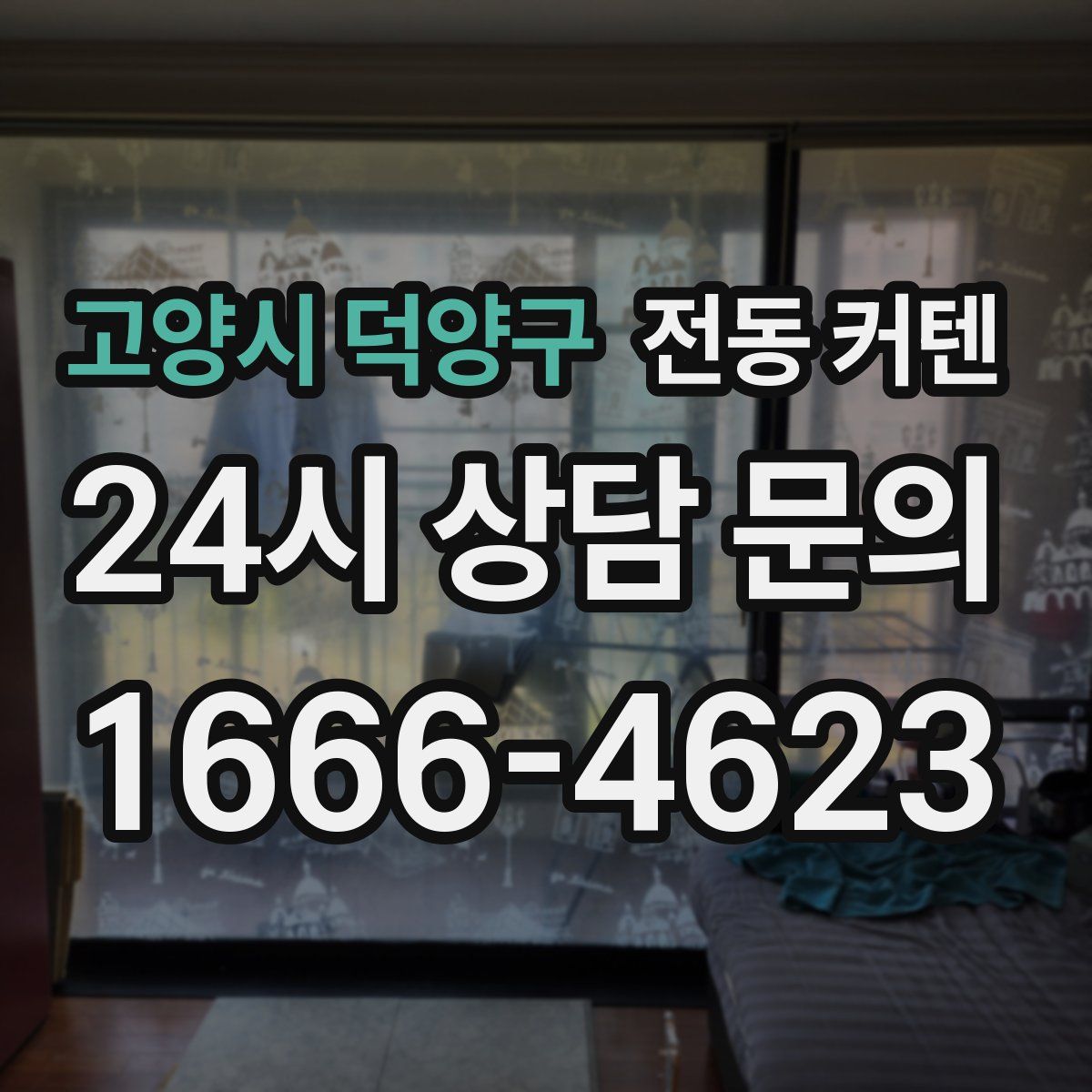 고양시 덕양구 전동 커텐