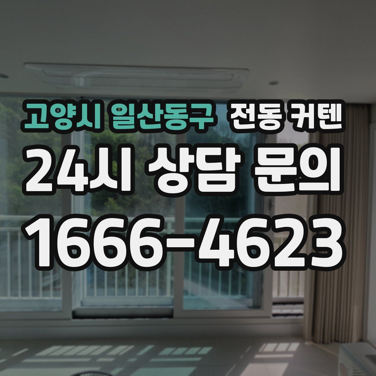 고양시 일산동구 전동 커텐