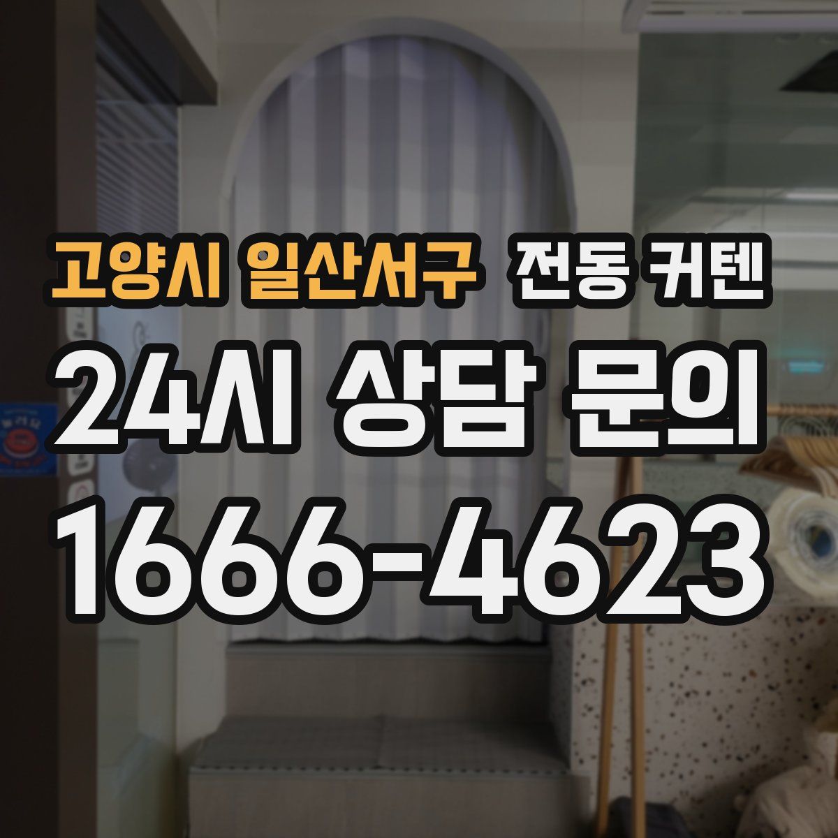 고양시 일산서구 전동 커텐