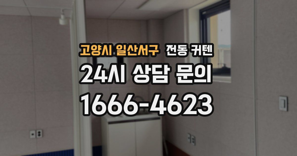 고양시 일산서구 전동 커텐