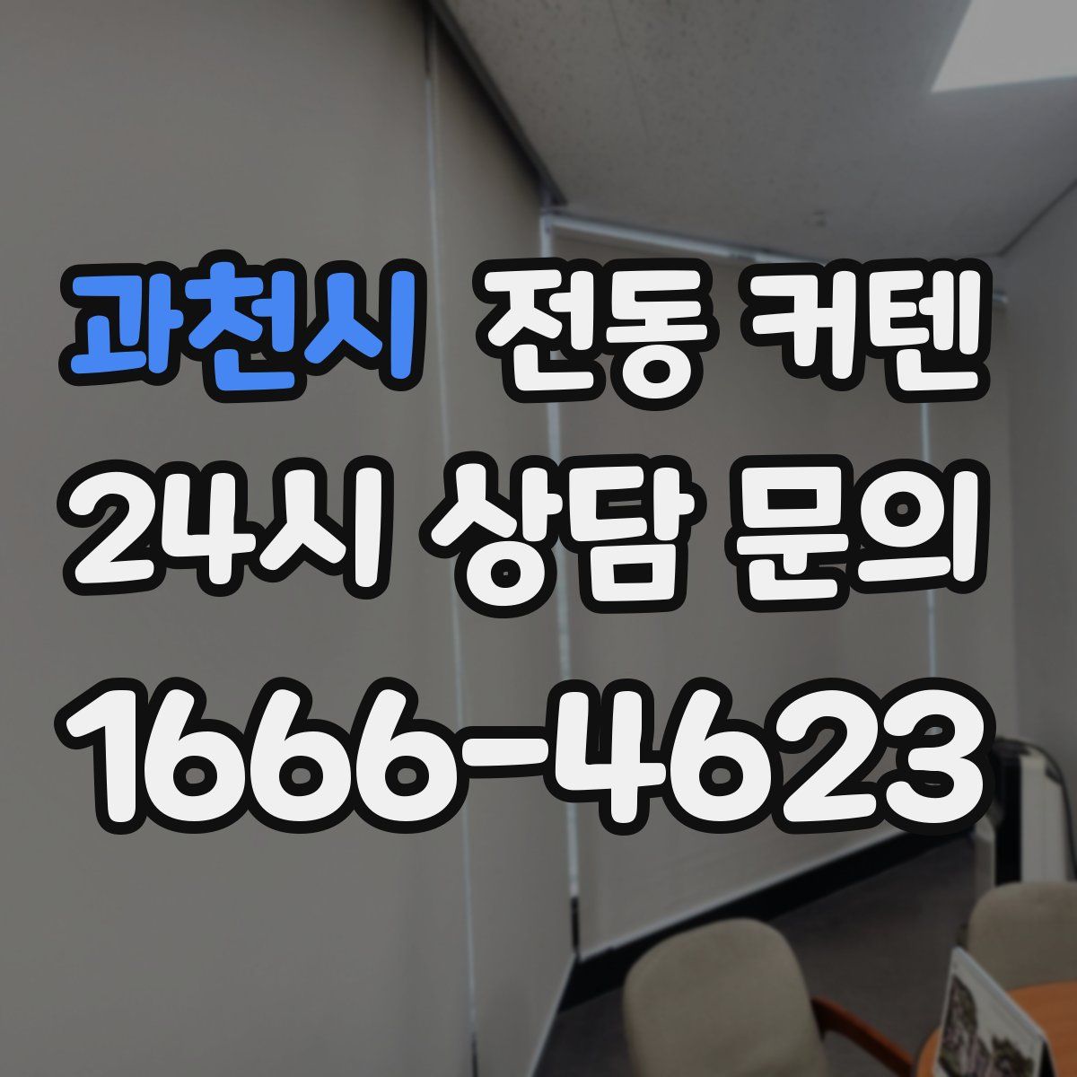 과천시 전동 커텐