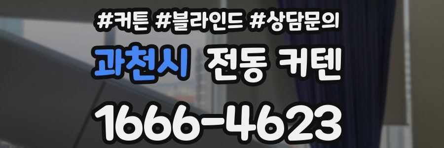과천시 전동 커텐