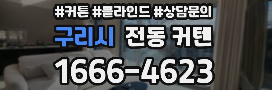 구리시 전동 커텐