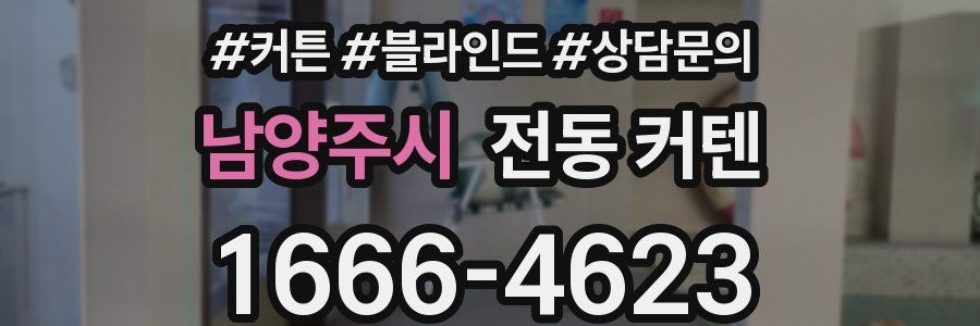 남양주시 전동 커텐
