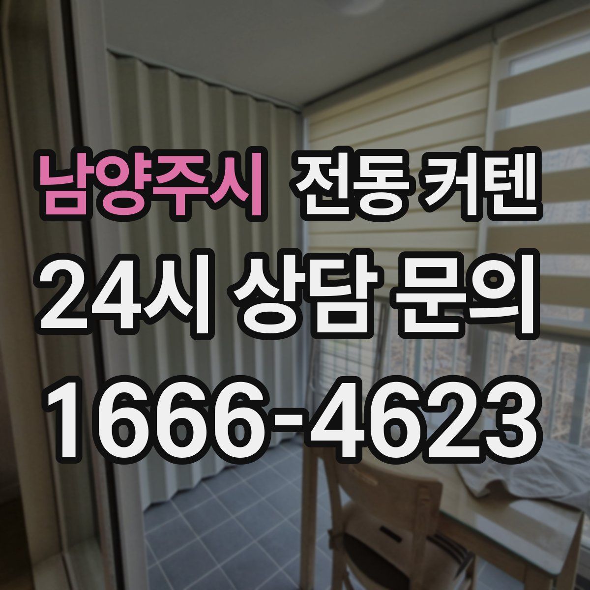남양주시 전동 커텐
