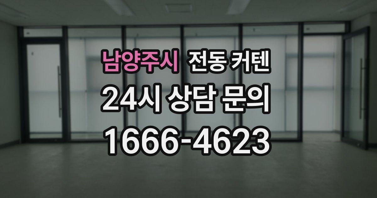 남양주시 전동 커텐