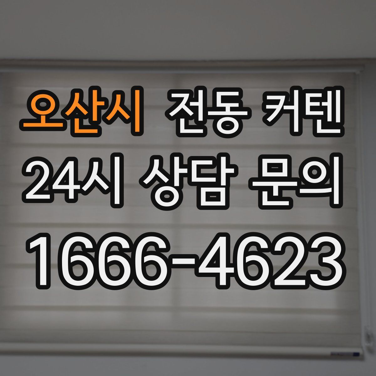 오산시 전동 커텐