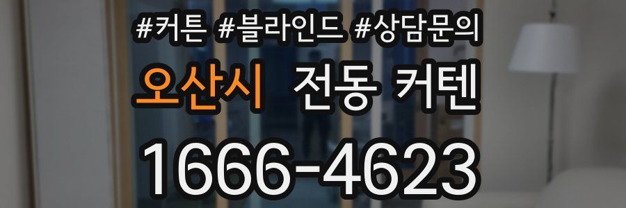 오산시 전동 커텐