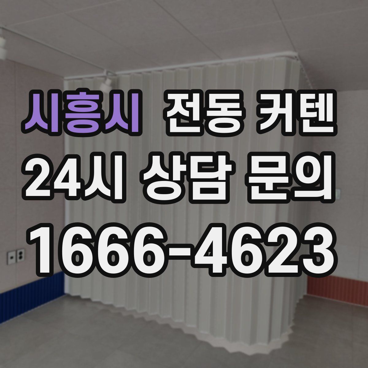 시흥시 전동 커텐