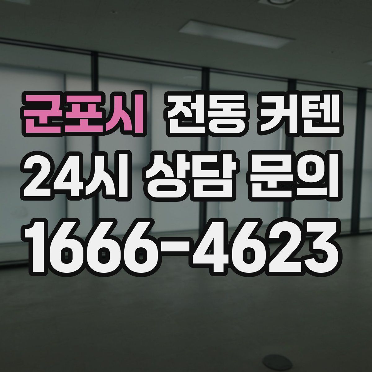 군포시 전동 커텐