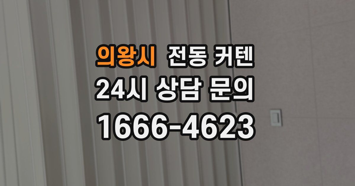 의왕시 전동 커텐