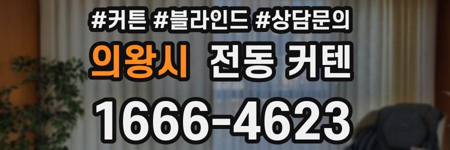 의왕시 전동 커텐