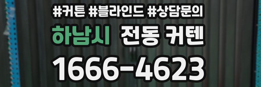하남시 전동 커텐