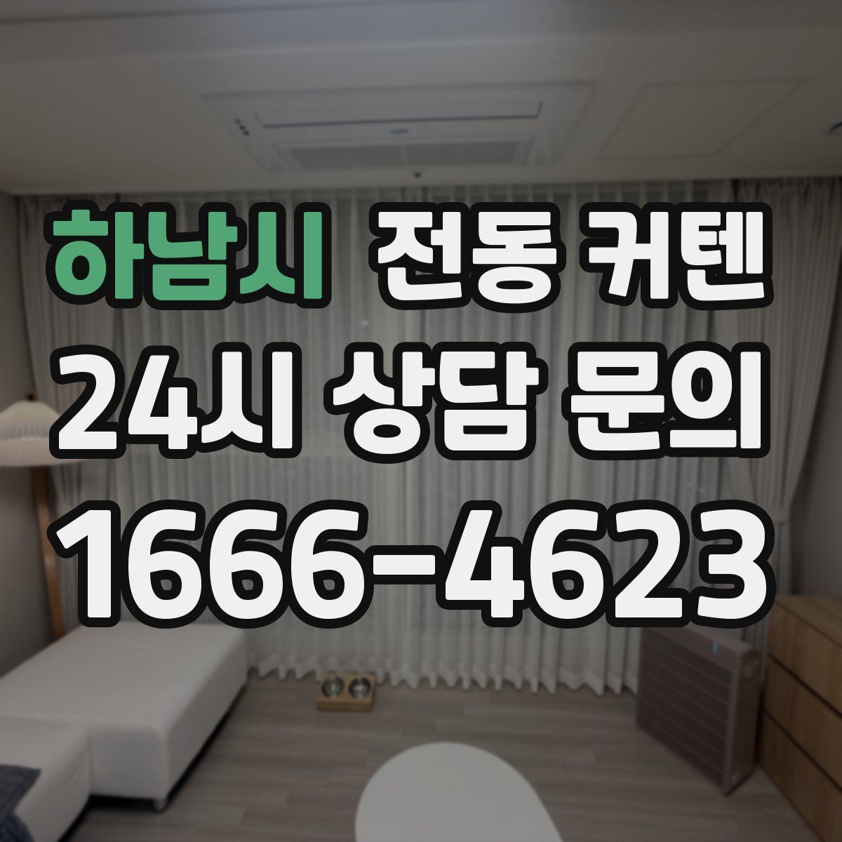 하남시 전동 커텐