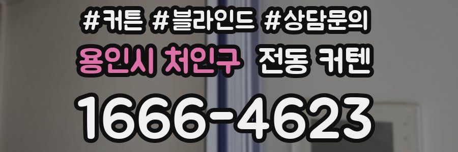 용인시 처인구 전동 커텐