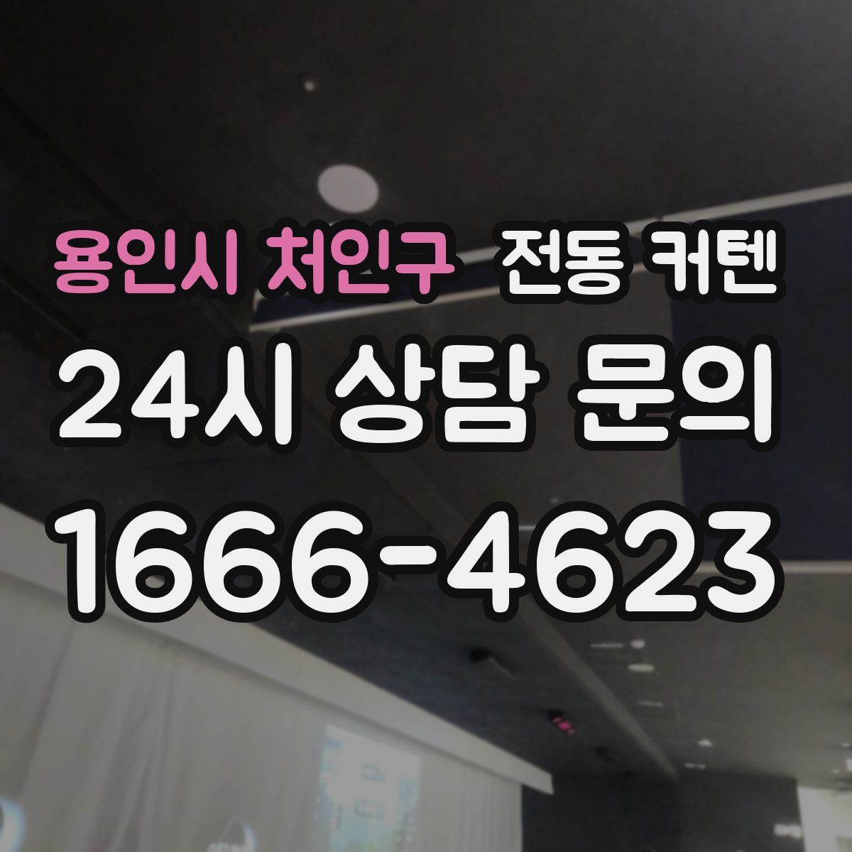 용인시 처인구 전동 커텐