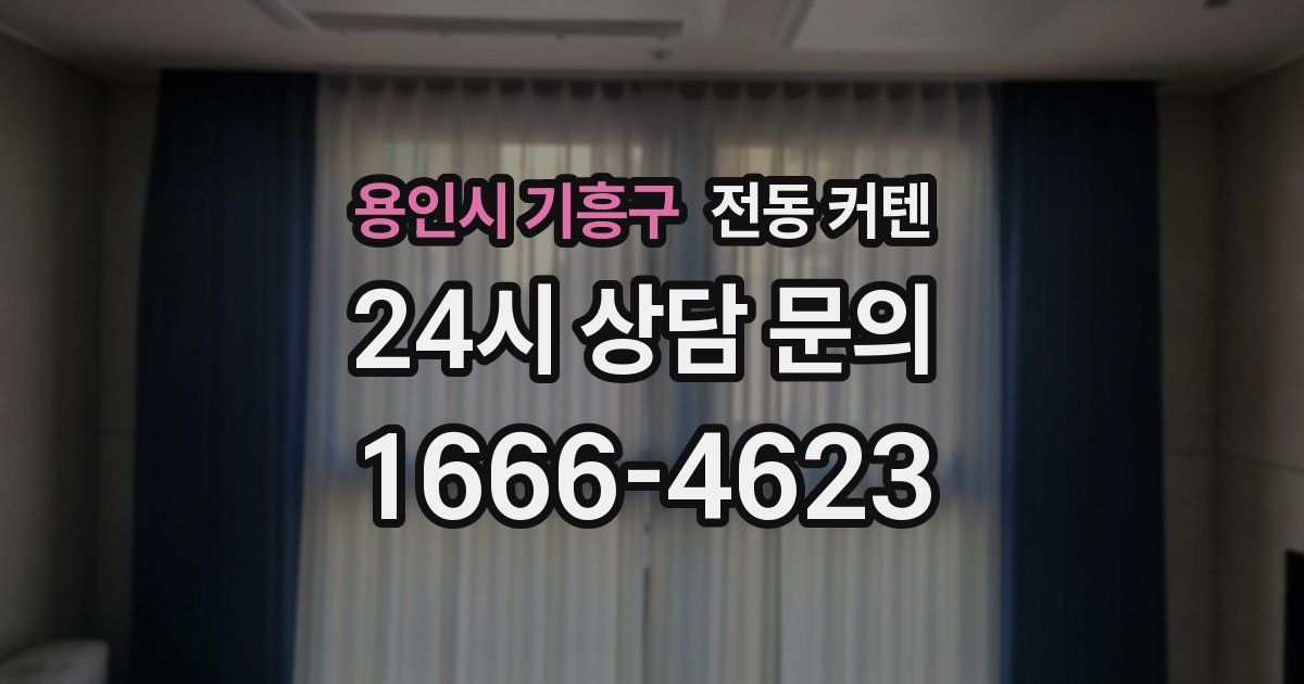 용인시 기흥구 전동 커텐