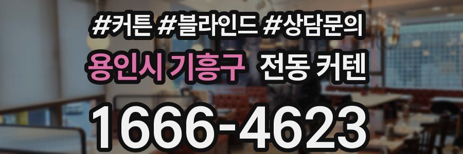 용인시 기흥구 전동 커텐