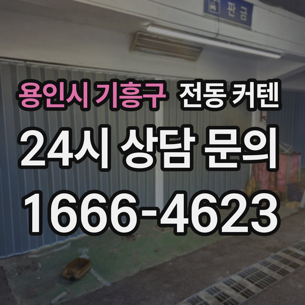 용인시 기흥구 전동 커텐