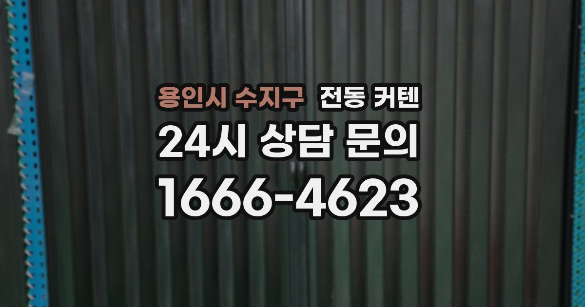용인시 수지구 전동 커텐
