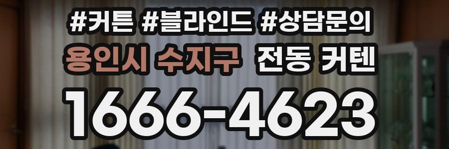 용인시 수지구 전동 커텐