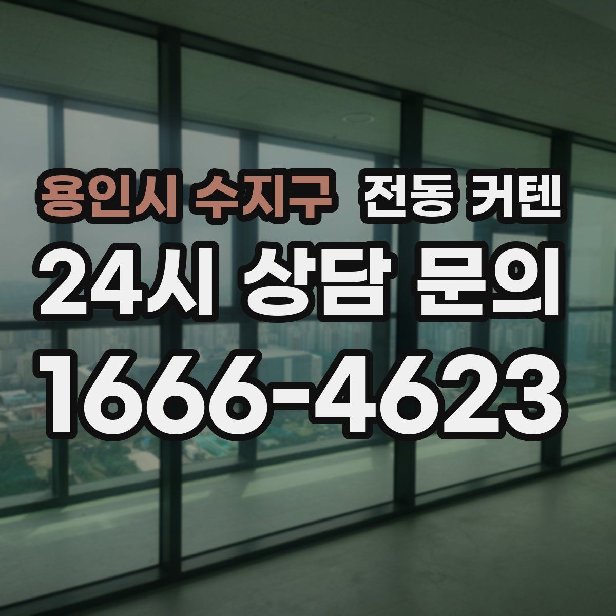 용인시 수지구 전동 커텐