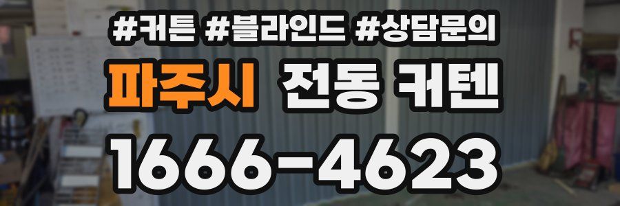파주시 전동 커텐