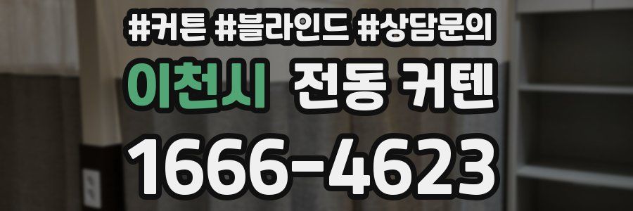 이천시 전동 커텐