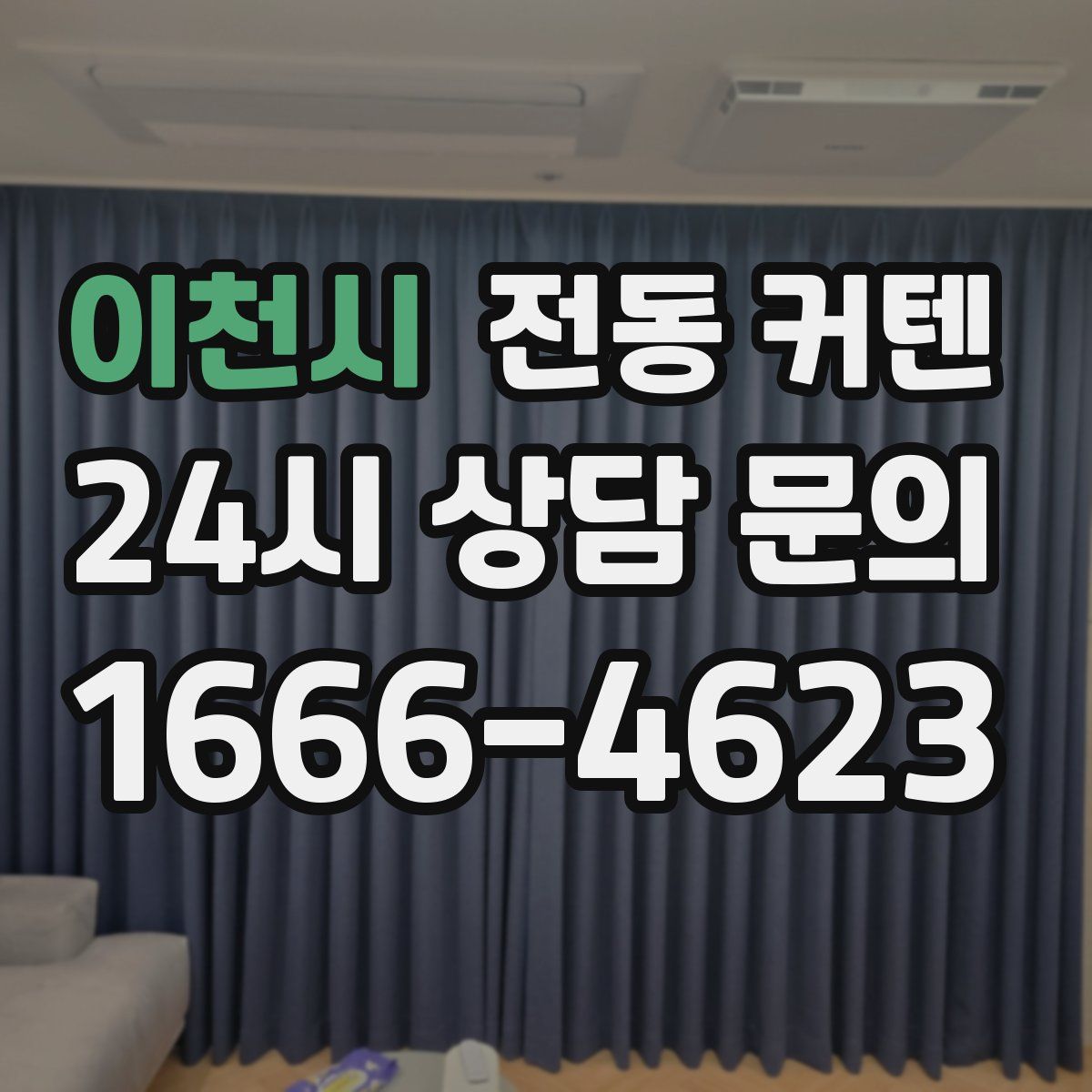 이천시 전동 커텐