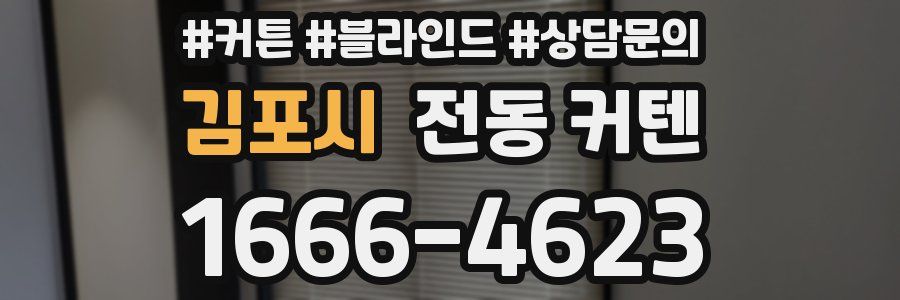 김포시 전동 커텐