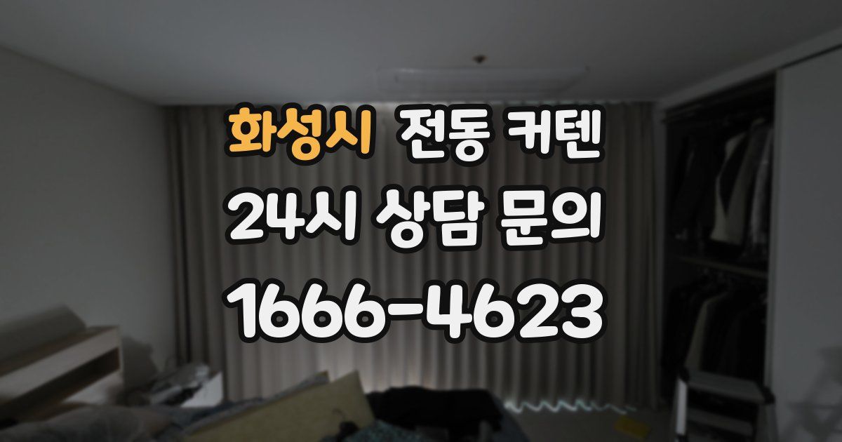 화성시 전동 커텐