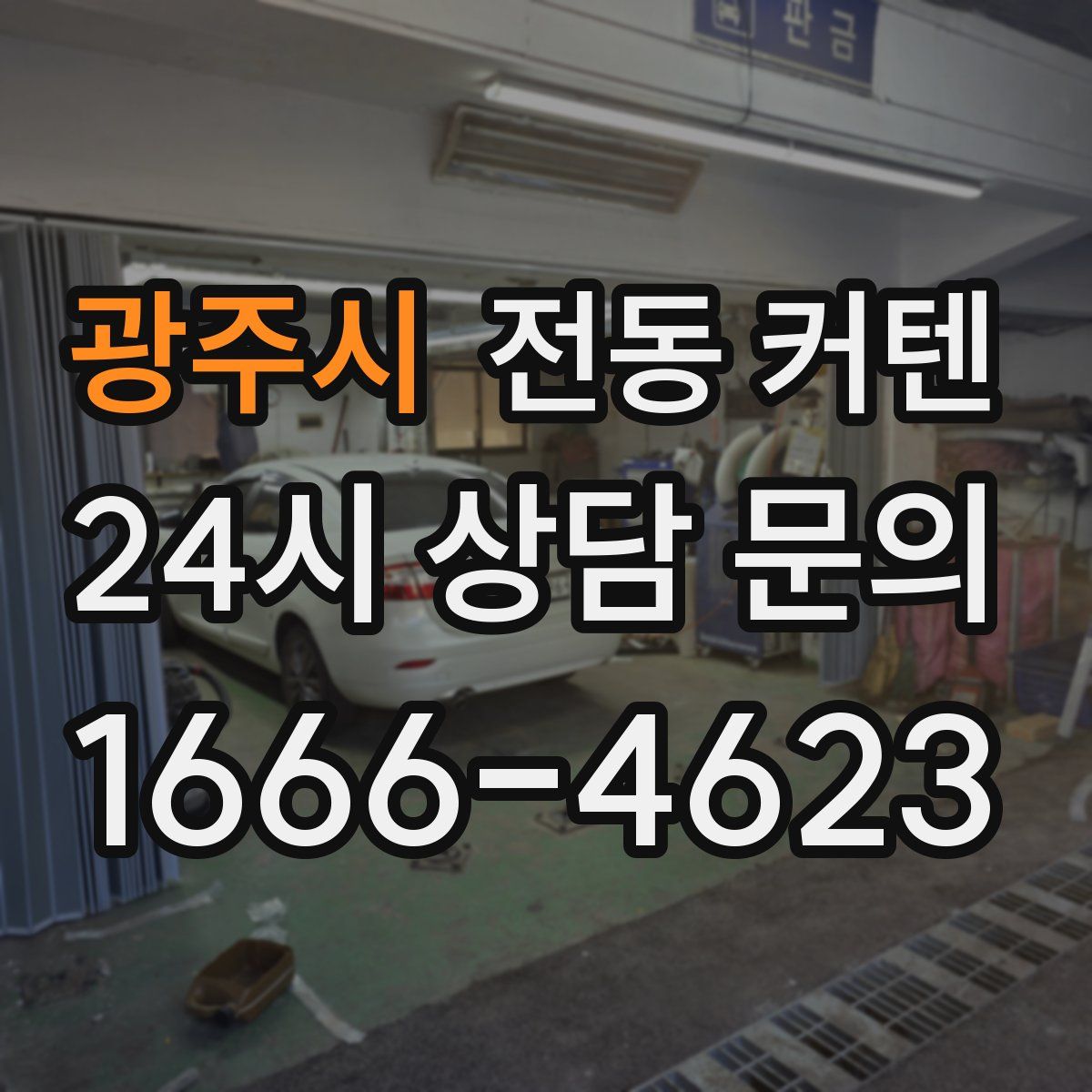 광주시 전동 커텐