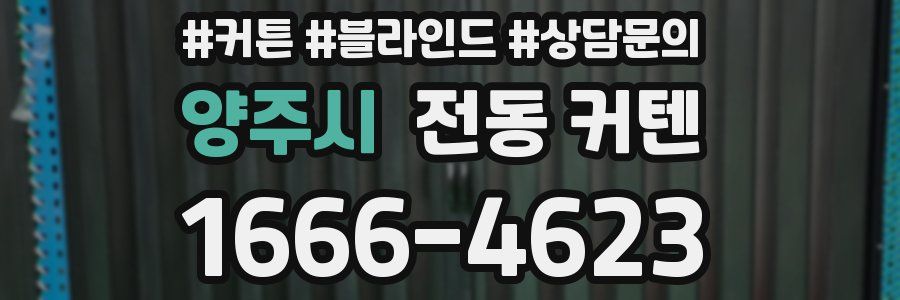 양주시 전동 커텐