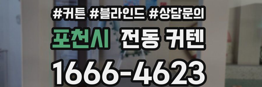 포천시 전동 커텐