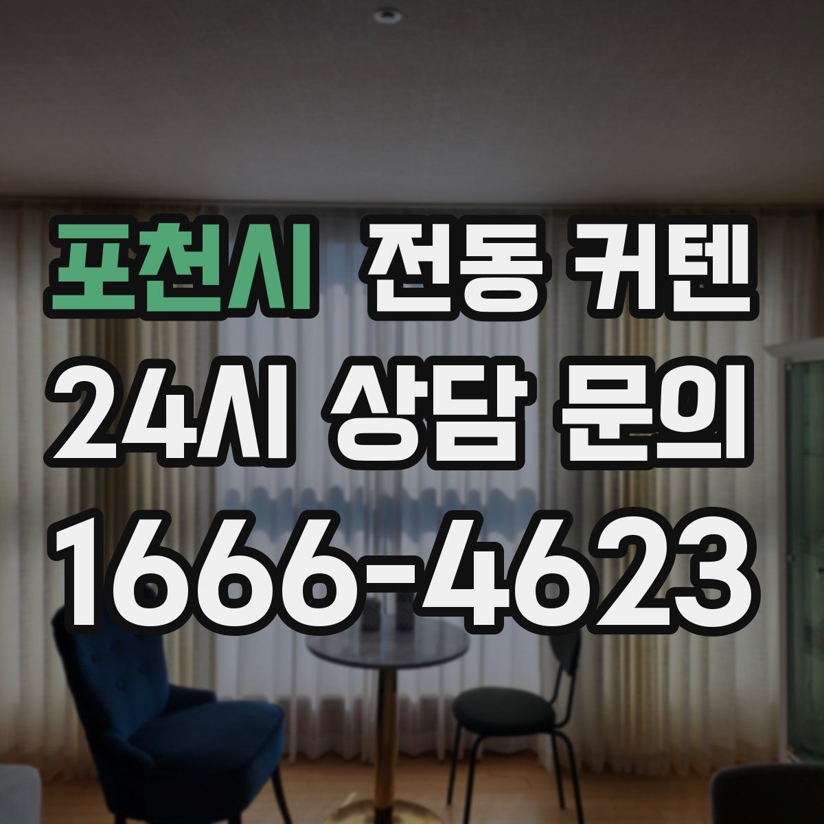 포천시 전동 커텐