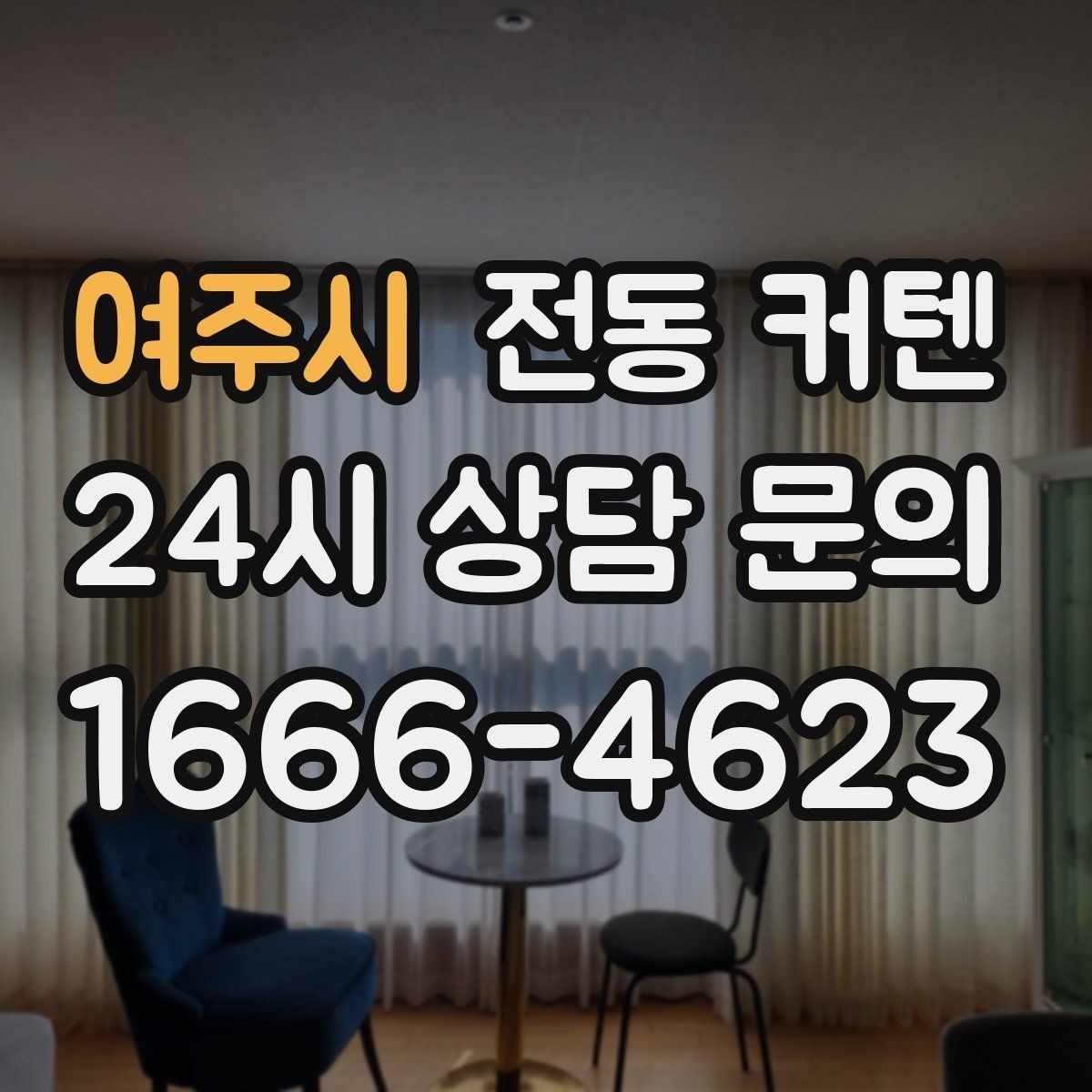 여주시 전동 커텐 넓은 창에 적용할 때 고려사항