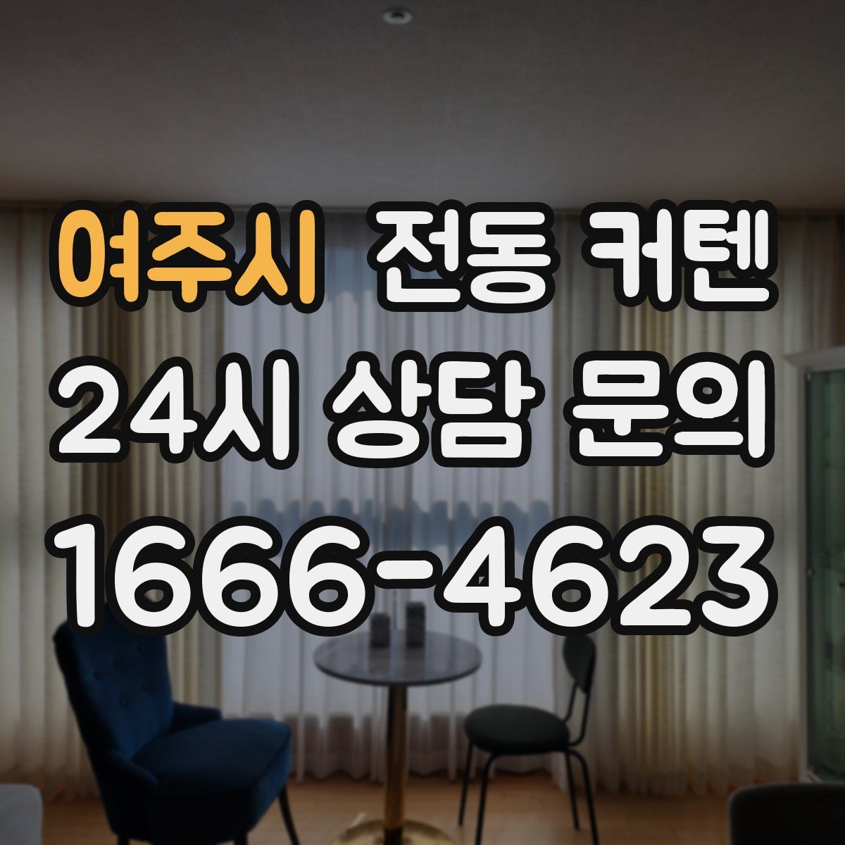 여주시 전동 커텐