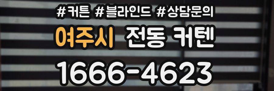 여주시 전동 커텐