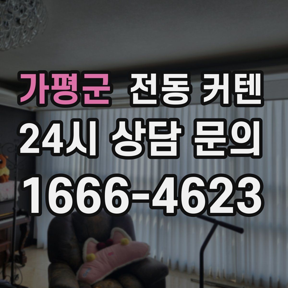가평군 전동 커텐 구매 전 비교해야 할 항목