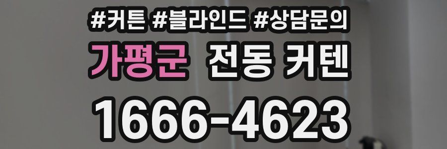 가평군 전동 커텐