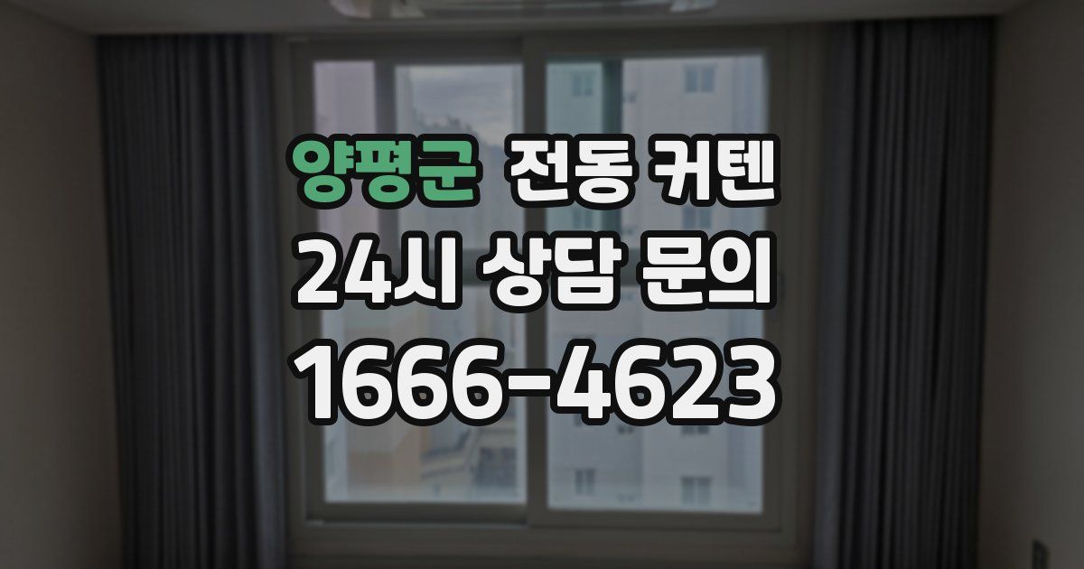 양평군 전동 커텐