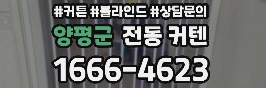 양평군 전동 커텐