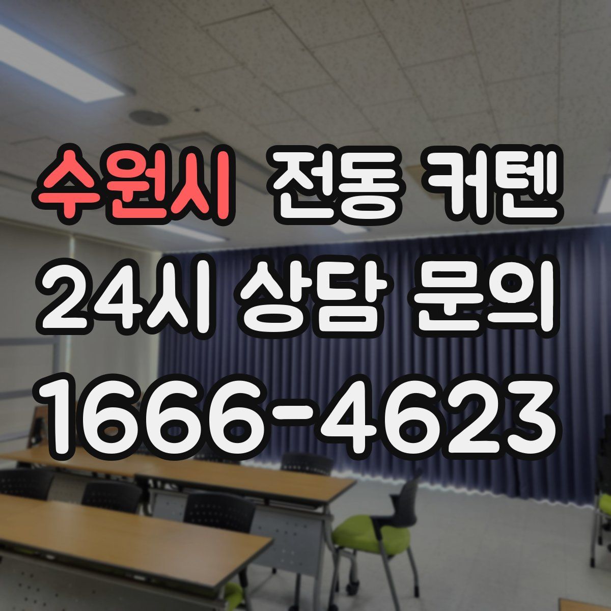 수원시 전동 커텐