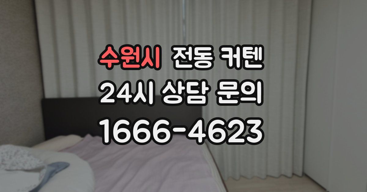 수원시 전동 커텐