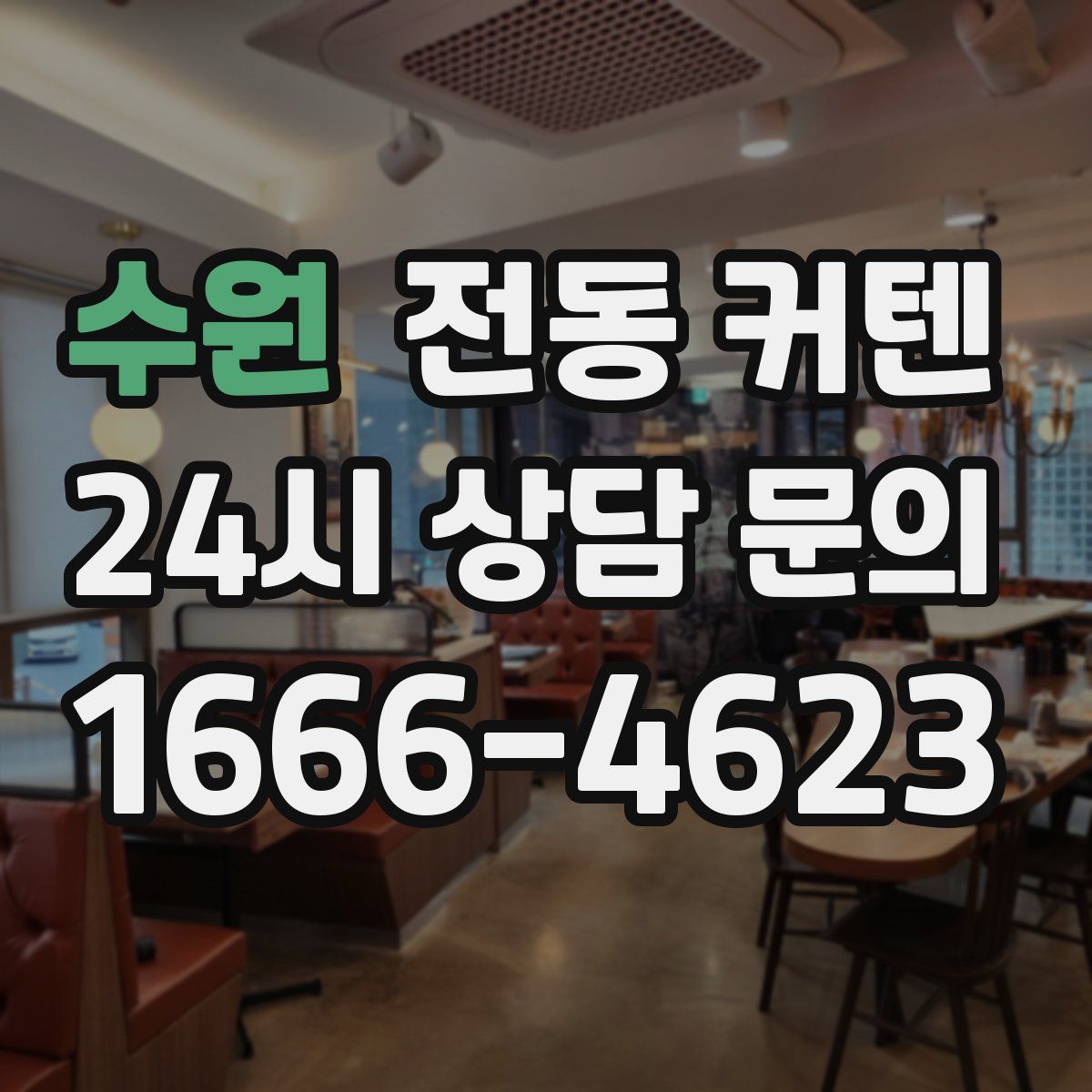 수원 전동 커텐