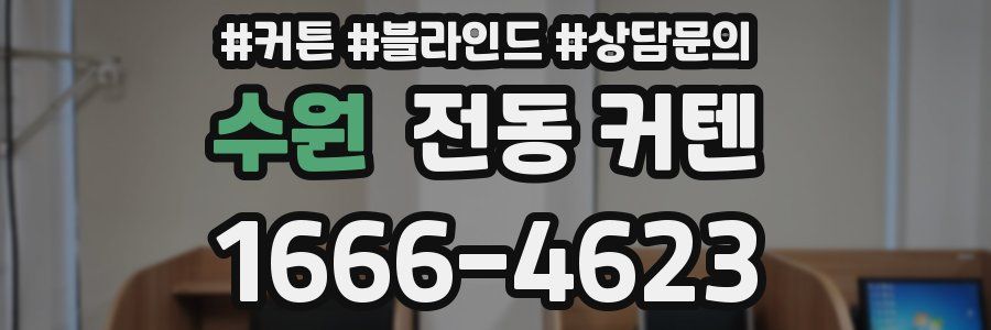 수원 전동 커텐
